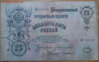 25 РУБЛЕЙ 1909 до 19.12 - IMG_20171217_141606_105