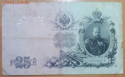 25 РУБЛЕЙ 1909 до 19.12 - IMG_20171217_142128_289