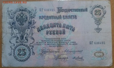 25 РУБЛЕЙ 1909 до 19.12 - IMG_20171217_141946_540