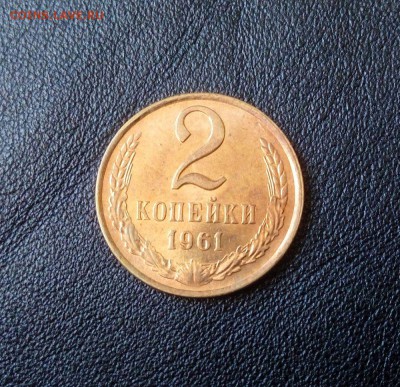 2 копейки 1961 г. UNC шт. блеск до 23.12.17. - fOiFLHN