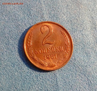 2 копейки 1961 г. UNC шт. блеск до 23.12.17. - IMG_20171217_121507_521