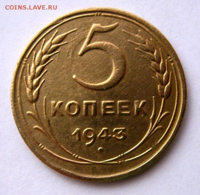 5 копеек 1943 г. до 21.12  в 22-00. - IMG_9772.JPG