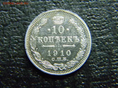 10 копеек 1910 спб эб  до 19.12 в 21.30 по Москве - Изображение 3636