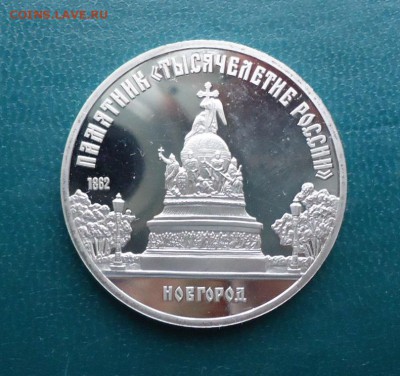 5 рублей Новгород. Пруф - DSC09764.JPG