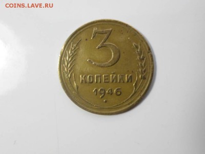 3 копейки 1946 года перепутка. Оценка. - 20512315