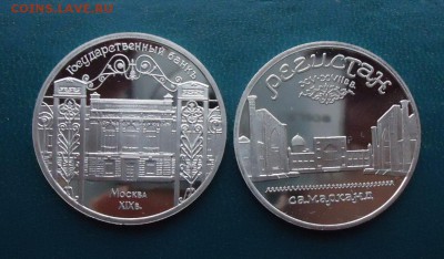5 рублей Регистан. 5 рублей госбанк. Пруф - DSC09757.JPG