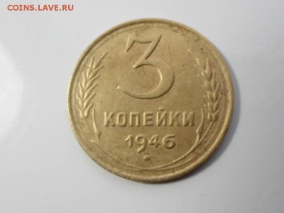 3 копейки 1946 шт1.2Б? - 20512392