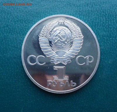 1рубль 60 лет СССР Пруф - DSC09750.JPG