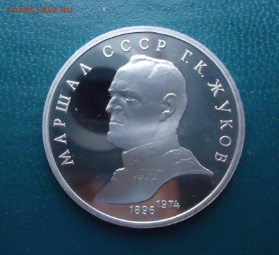 1 рубль Жуков Пруф - DSC09747.JPG