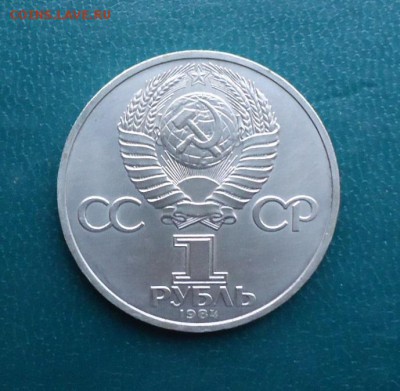 1 рубль Пушкин 1984 год. - DSC09737.JPG