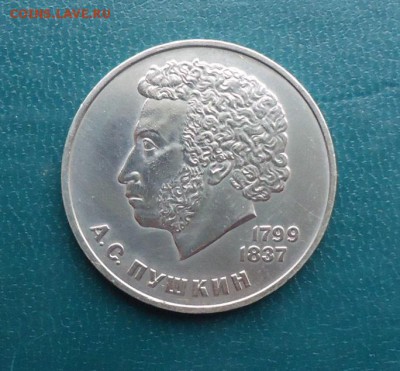 1 рубль Пушкин 1984 год. - DSC09736.JPG