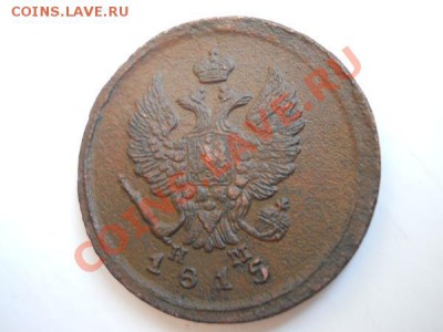 Хорошая 2 Копейки 1815 Года (ЕМ-НМ). Ок. в 21.30, 28.03.2011 - 9.JPG