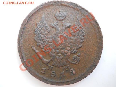 Хорошая 2 Копейки 1815 Года (ЕМ-НМ). Ок. в 21.30, 28.03.2011 - 7.JPG
