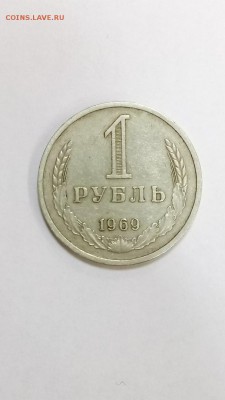 1 рубль 1969г до 22.00 20.12 - 27