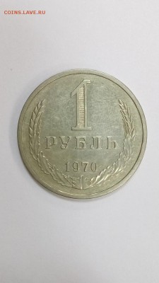 1 рубль 1970г до 22.00 20.12 - 17