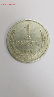 1 рубль 1975г до 22.00 20.12 - 19