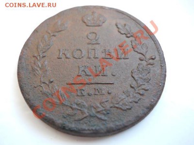 Хорошая 2 Копейки 1815 Года (ЕМ-НМ). Ок. в 21.30, 28.03.2011 - 6.JPG