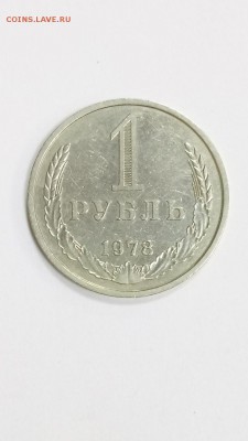 1 рубль 1978г до 22.00 20.12 - 1978 1