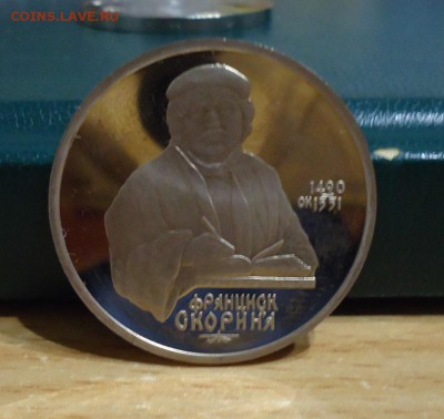 1 рубль Франциск Скорина Пруф - DSC09768.JPG