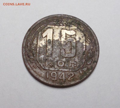 15 коп. 1942 г. - 018.JPG