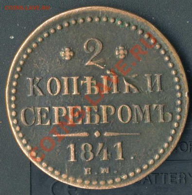 2 коп 1841г до 26.03.2011г 20.00.мск - img164