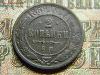 2 копейки 1869 ем  до 19.12 в 21.30 по Москве - Изображение 3641