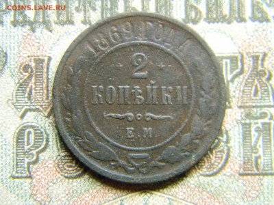 2 копейки 1869 ем  до 19.12 в 21.30 по Москве - Изображение 3640