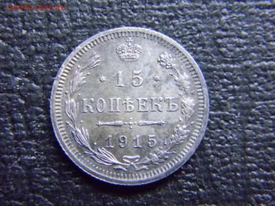 15 копеек 1915 вс  до19.12 в 21.30 по Москве - Изображение 3646