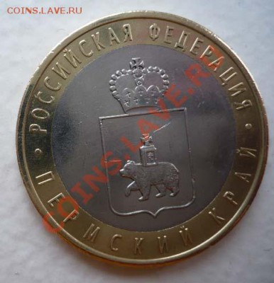 10 рублей Пермский край - ПК.JPG