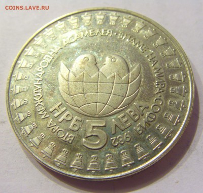 5 лева 1982 ассамблея Болгария №1 23.12.2017 22:00 МСК - CIMG4445.JPG