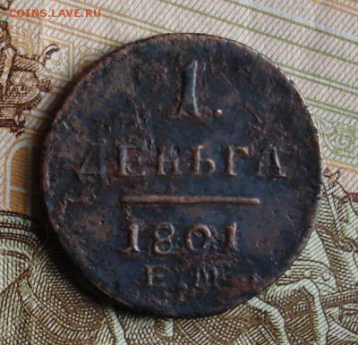 1 деньга 1801 ЕМ. До 20.12 в 22-00 - DSC08829.JPG