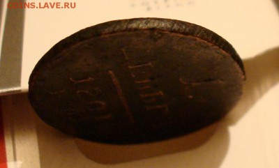 1 деньга 1801 ЕМ. До 20.12 в 22-00 - DSC08816.JPG