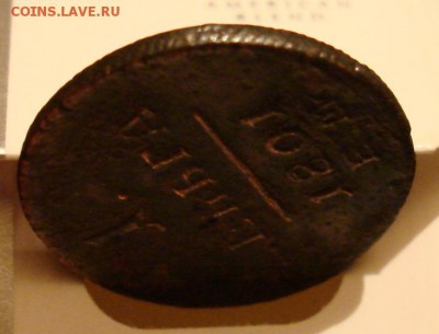 1 деньга 1801 ЕМ. До 20.12 в 22-00 - DSC08812.JPG