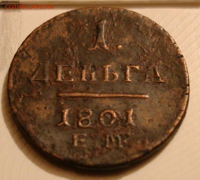 1 деньга 1801 ЕМ. До 20.12 в 22-00 - DSC08810.JPG
