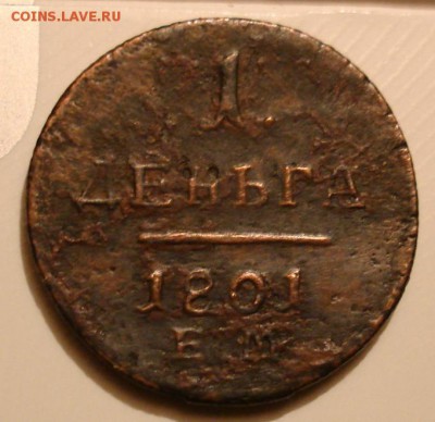 1 деньга 1801 ЕМ. До 20.12 в 22-00 - DSC08806.JPG