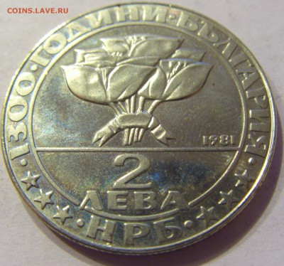 2 лева 1981 социалисты Болгария №1 23.12.2017 22:00 МСК - CIMG4545.JPG