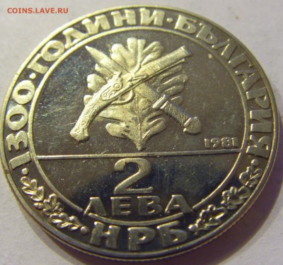 2 лева 1981 солдат Болгария №1 23.12.2017 22:00 МСК - CIMG4549.JPG
