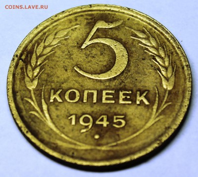 5 копеек 1945 - IMG_0846.JPG