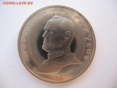 1 рубль 1990 г Маршал Жуков пруф до 22-00 22.12.2017 г. - IMG_0012.JPG