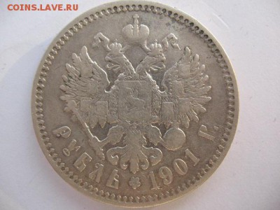 1 рубль 1901 года ФЗ до 22-00 22.12.2017 г - IMG_0016.JPG