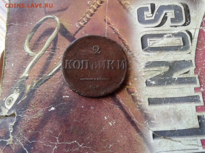 2 копейки 1833 СМ (R1) до 20.12.2017 - 1833