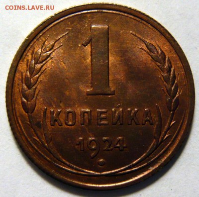 1 копейка 1924г UNC - P1180515.JPG