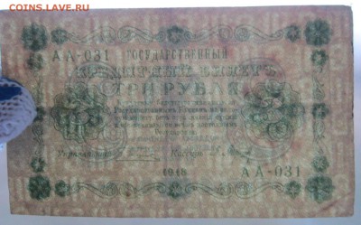 3 Рубля 1918г. до 24.12.17 (22-00 мск) - 2-3.JPG