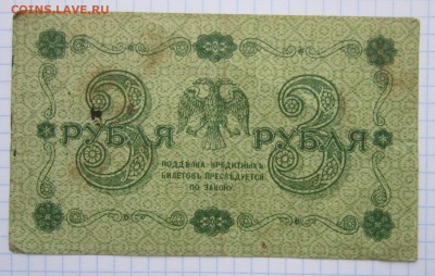 3 Рубля 1918г. до 24.12.17 (22-00 мск) - 2-2.JPG