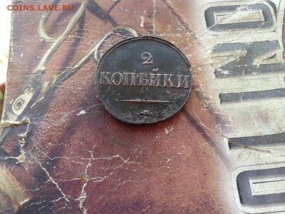 2 копейки 1838 СМ до 20.12.2017 - 1838 (2) - копия