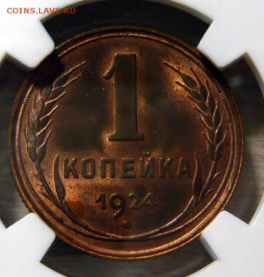 1 копейка 1924г UNC - P1180499.JPG