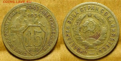 15 копеек 1931, 1934 и 1949 гг. Оценка! - 20171217_185943
