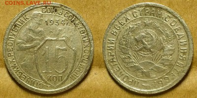 15 копеек 1931, 1934 и 1949 гг. Оценка! - 20171217_190015