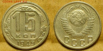 15 копеек 1931, 1934 и 1949 гг. Оценка! - 20171217_190052