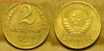 2 копейки 1933, 1935 (Н) и 1945 гг. Оценка! - 20171217_185526